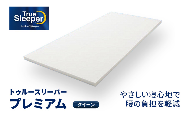 トゥルースリーパー プレミアム クイーン 寝具 低反発マットレス