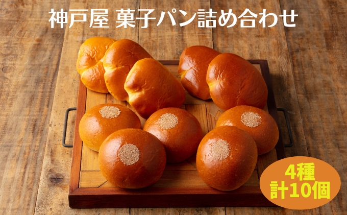  菓子パン 4種 詰め合わせ（計10個） [ 神戸屋 パン あんぱん クリームパン 食べ比べ ]