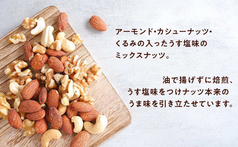 ナッツ ミックスナッツ 油で揚げないハイクオリティナッツ 標準900g (標準150g×6袋) 有馬芳香堂 塩味 アーモンド カシューナッツ くるみ 化学調味料無添加 ノンフライ うす塩 おやつ お菓子 おかし おつまみ 兵庫県 兵庫 稲美町 