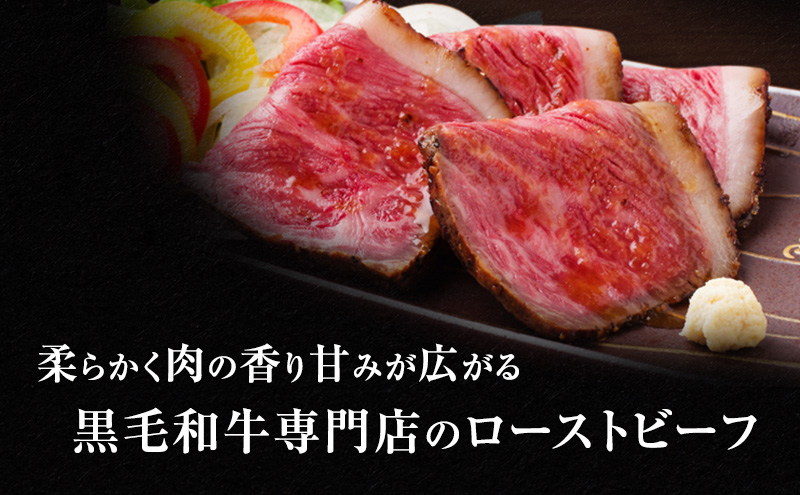 ローストビーフ 黒毛和牛 A5 希少部位 ハネシタ 2本 計300g[ 肉 牛肉 お肉 簡単調理 時短 小分け 個包装 ]