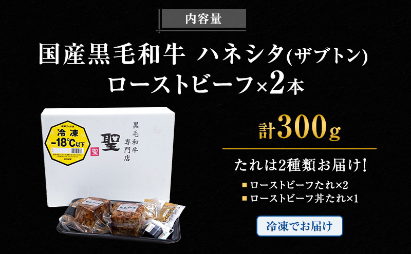 ローストビーフ 黒毛和牛 A5 希少部位 ハネシタ 2本 計300g[ 肉 牛肉 お肉 簡単調理 時短 小分け 個包装 ]