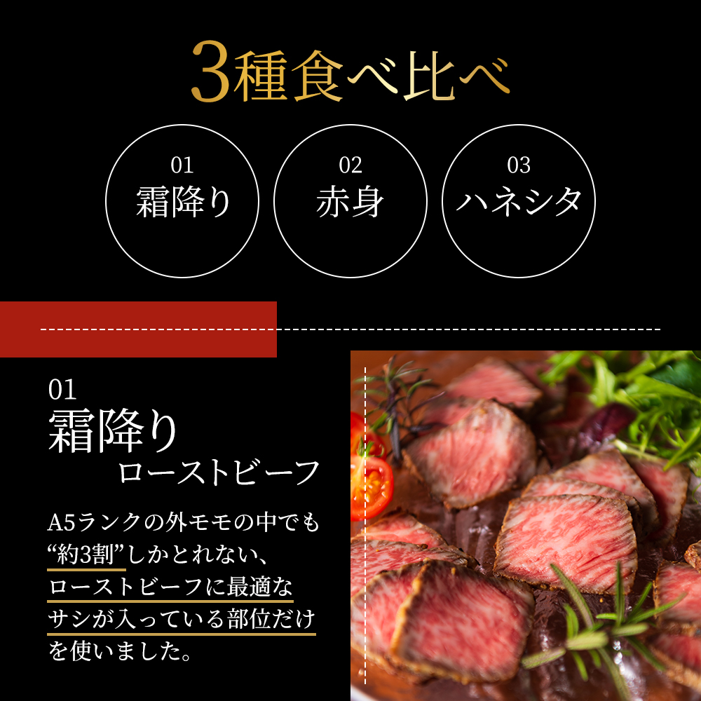 ローストビーフ 3種 計約1kg 黒毛和牛 A5 霜降り 赤身 ハネシタ 食べ比べ セット 希少部位