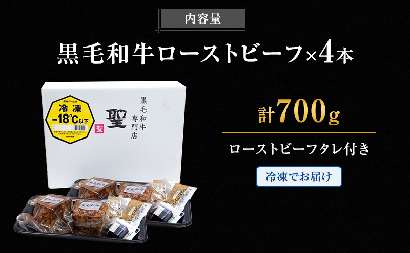 黒毛和牛 霜降り ローストビーフ 4本(700g)