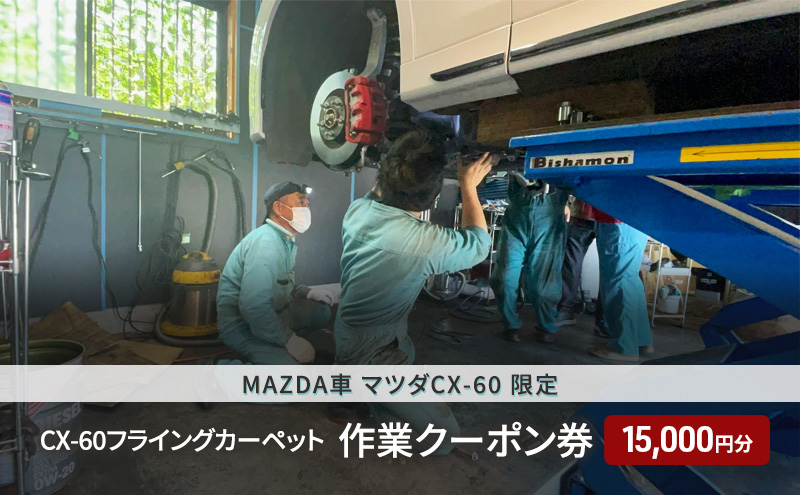 CX-60フライングカーペット作業クーポン券 15,000円分 MAZDA車 マツダCX-60 限定 