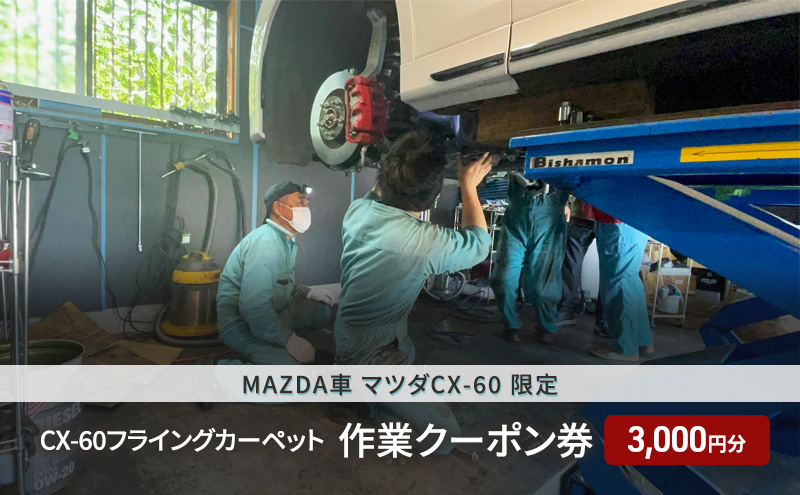 CX-60フライングカーペット作業クーポン券 3,000円分 MAZDA車 マツダCX-60 限定 
