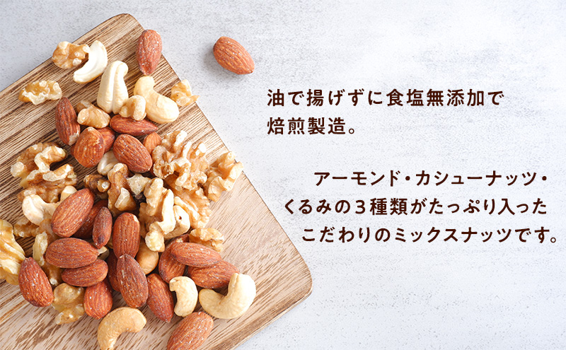 ナッツ 無添加 ミックスナッツ 3種  標準640g (標準320g×2袋) 有馬芳香堂 アーモンド カシューナッツ くるみ  無塩 素焼き ノンフライ おやつ お菓子 おかし おつまみ 兵庫県 兵庫 稲美町 加工食品 スイーツ 間食 