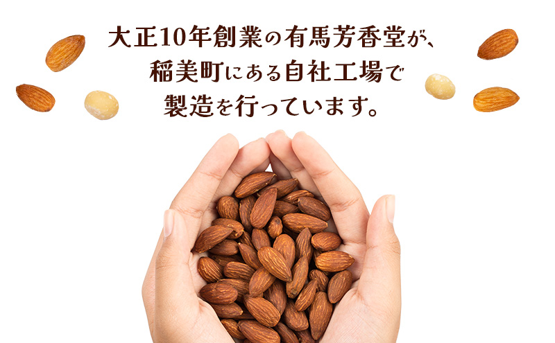 ナッツ 無添加 ミックスナッツ 3種  標準640g (標準320g×2袋) 有馬芳香堂 アーモンド カシューナッツ くるみ  無塩 素焼き ノンフライ おやつ お菓子 おかし おつまみ 兵庫県 兵庫 稲美町 加工食品 スイーツ 間食 