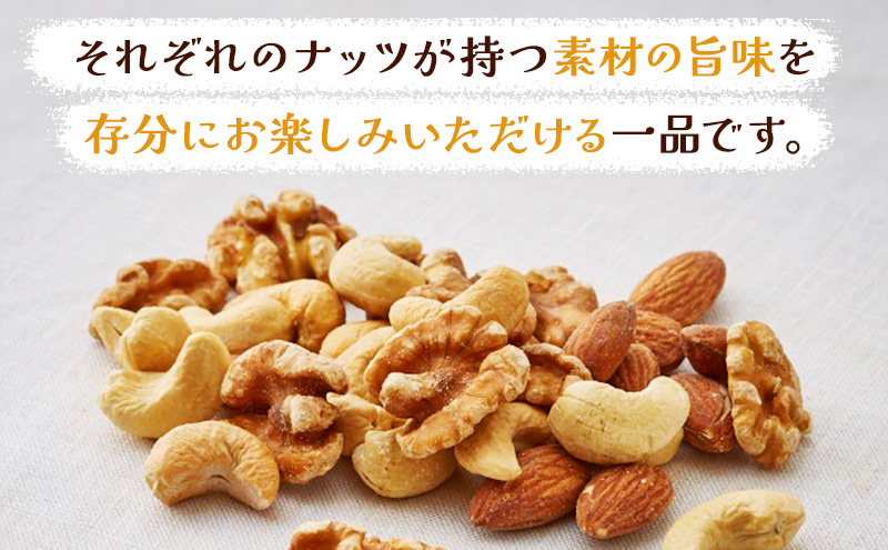 ナッツ 無添加 ミックスナッツ 3種  標準640g (標準320g×2袋) 有馬芳香堂 アーモンド カシューナッツ くるみ  無塩 素焼き ノンフライ おやつ お菓子 おかし おつまみ 兵庫県 兵庫 稲美町 加工食品 スイーツ 間食 