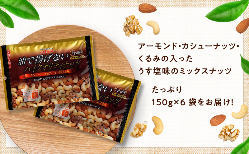 ナッツ ミックスナッツ 定期便 6ヵ月 油で揚げないハイクオリティナッツ 標準900g (標準150g×6袋) 有馬芳香堂 塩味 アーモンド カシューナッツ くるみ 化学調味料無添加 ノンフライ うす塩 おやつ お菓子 おつまみ お楽しみ 6回 