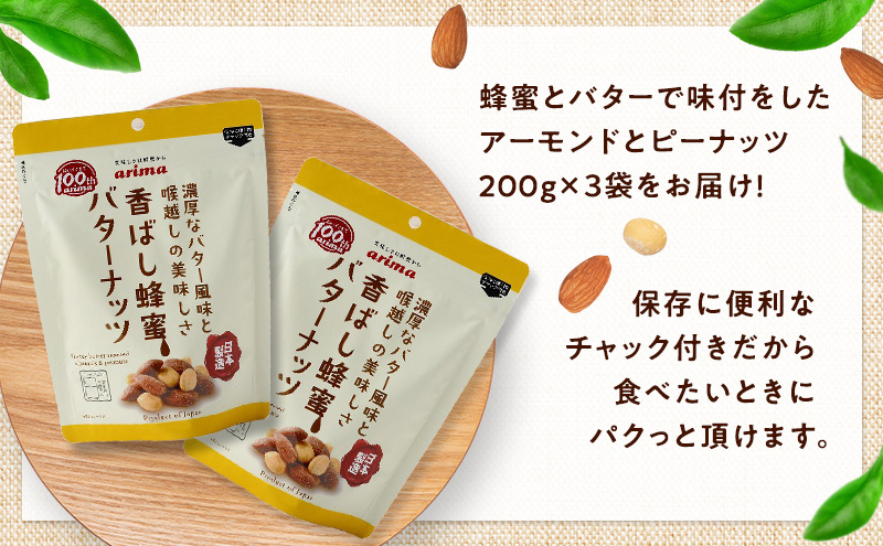 ナッツ ミックスナッツ 香ばし蜂蜜バターナッツ 標準600g (標準200g×3袋) 有馬芳香堂 アーモンド ピーナッツ ハニーバター はちみつバター おやつ お菓子 おかし おつまみ 兵庫県 兵庫 稲美町