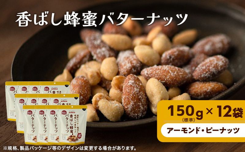 ナッツ ミックスナッツ 香ばし蜂蜜バターナッツ 標準1.8kg (標準150g×12袋) 有馬芳香堂 アーモンド ピーナッツ ハニーバター はちみつバター おやつ お菓子 おかし おつまみ 兵庫県 兵庫 稲美町