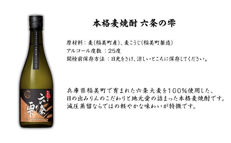 焼酎 日の出みりん 六条の雫 麦焼酎乙 25度 720ml×6本 4320ml 1ケース 麦焼酎 兵庫県 稲美町