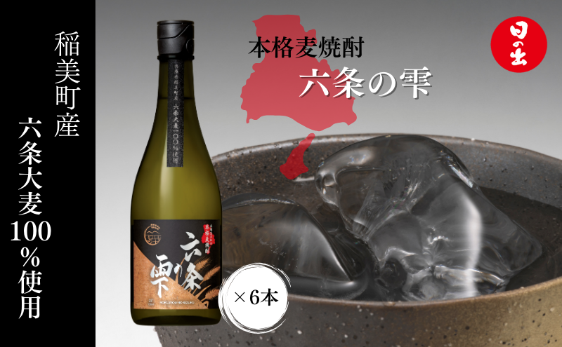 焼酎 日の出みりん 六条の雫 麦焼酎乙 25度 720ml×6本 4320ml 1ケース 麦焼酎 兵庫県 稲美町