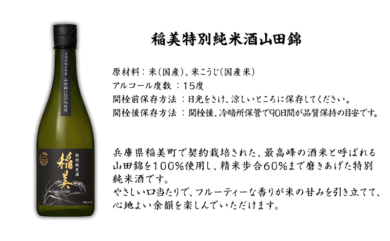 酒 日の出みりん 稲美特別純米酒山田錦 720ml×6本 4320ml 1ケース 日本酒 兵庫県 稲美町