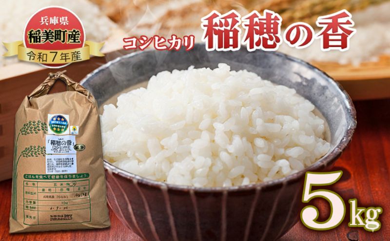 【令和7年産】米 コシヒカリ 稲穂の香 5kg 精米 白米 お米 こめ コメ 最高級米 ご飯 ごはん こしひかり 兵庫県産 兵庫 兵庫県 稲美町