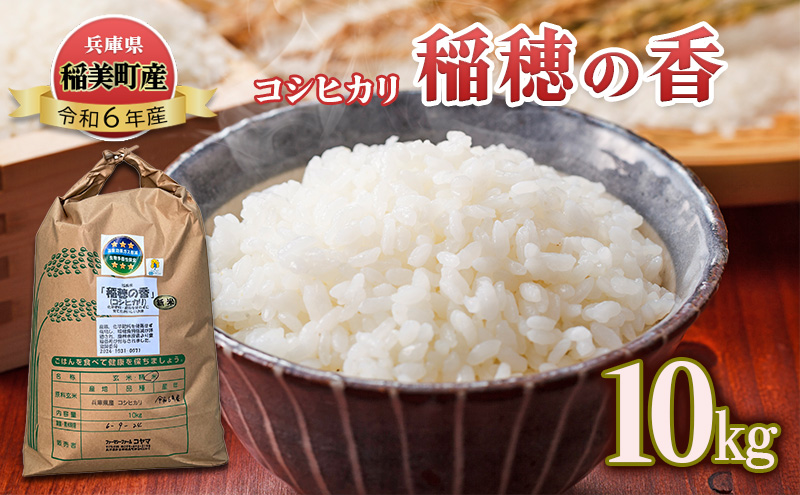 コシヒカリ 『稲穂の香』 10kg 令和6年産 米 兵庫県 稲美町産