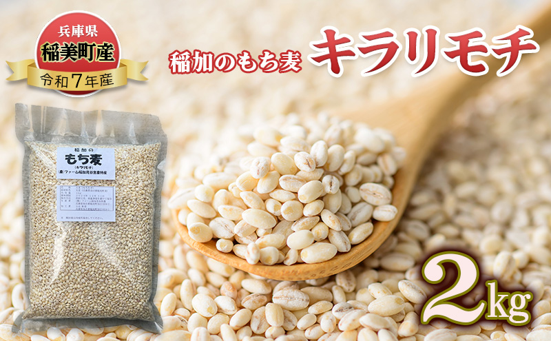 稲加のもち麦 キラリモチ 2kg もちむぎ もち麦 国産 大麦 食物繊維 低糖質 高タンパク 健康 健康食品 ダイエット 兵庫県産 兵庫 兵庫県 稲美町