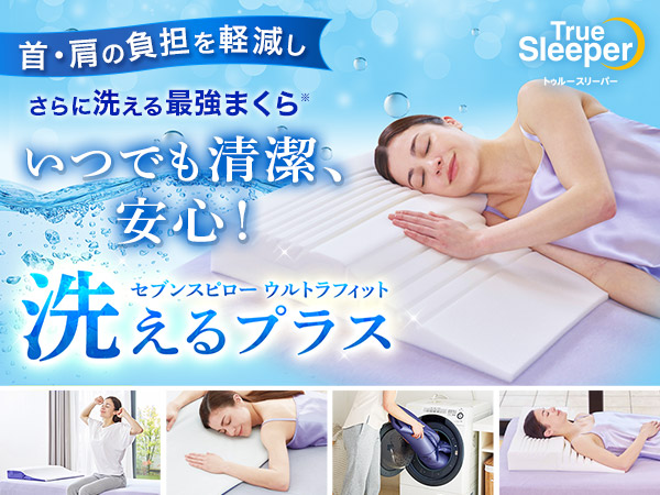 セブンスピロー ウルトラフィット～洗えるプラス～　シングルサイズ　寝具 枕 まくら ピロー 低反発 体圧分散 睡眠 快眠 安眠 仰向け 横向き 洗える 清潔