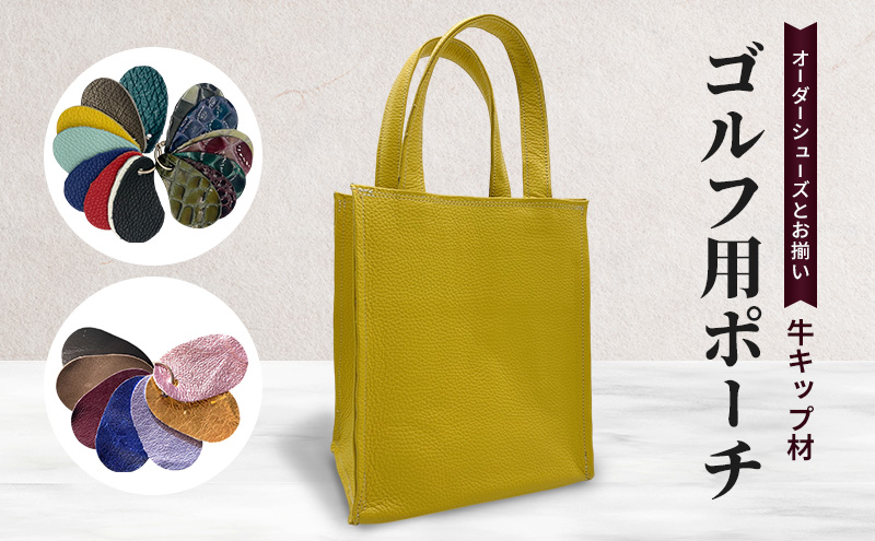 オーダーシューズとお揃い ゴルフ用ポーチ 牛キップ材