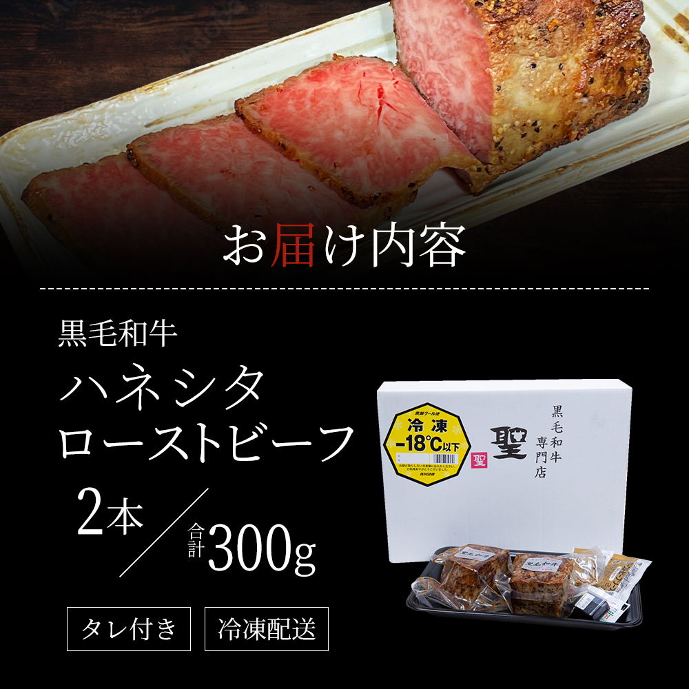 ローストビーフ 2本 計300g 黒毛和牛 A5 希少部位
