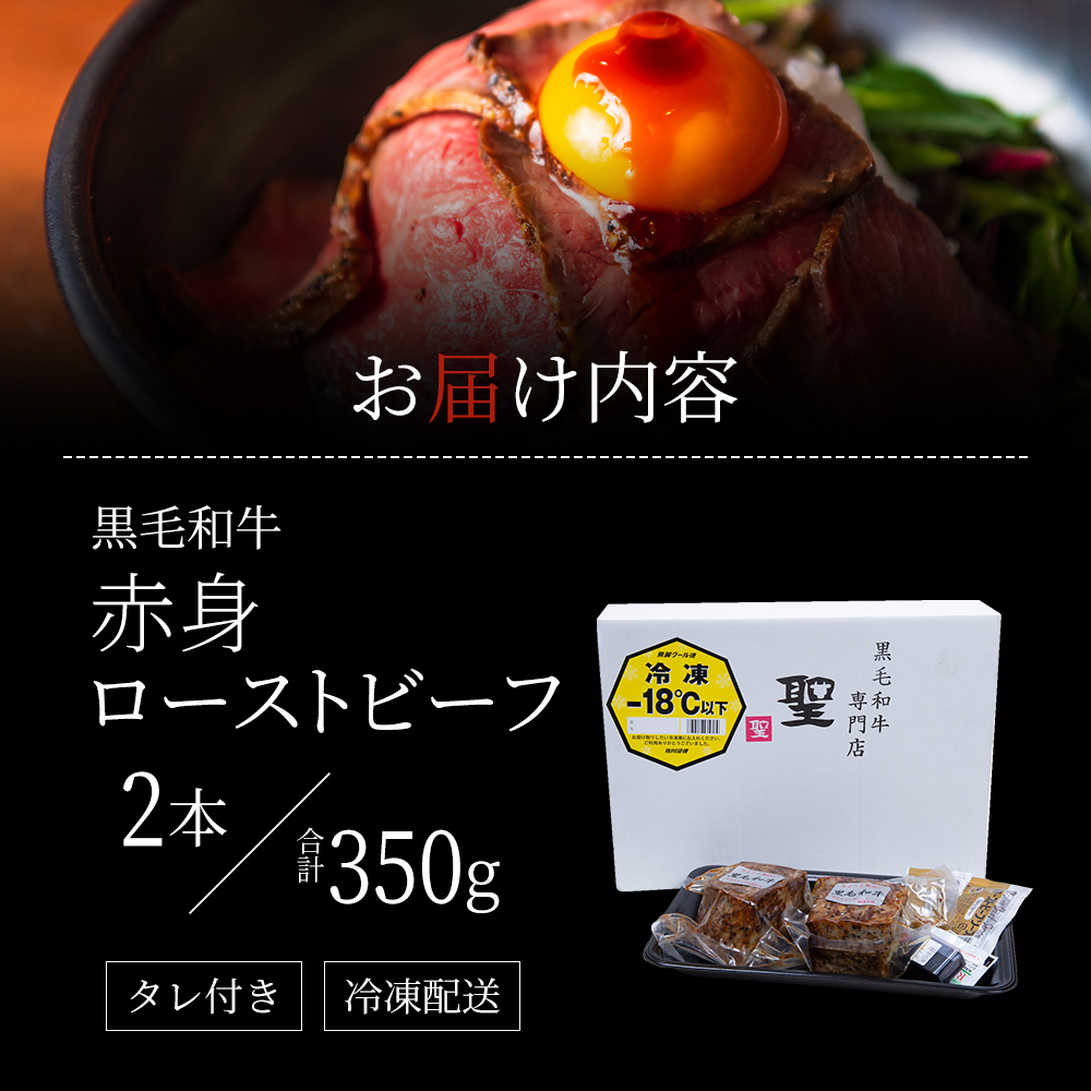 ローストビーフ 2本 計350g 黒毛和牛 A5 赤身 高級 和牛 