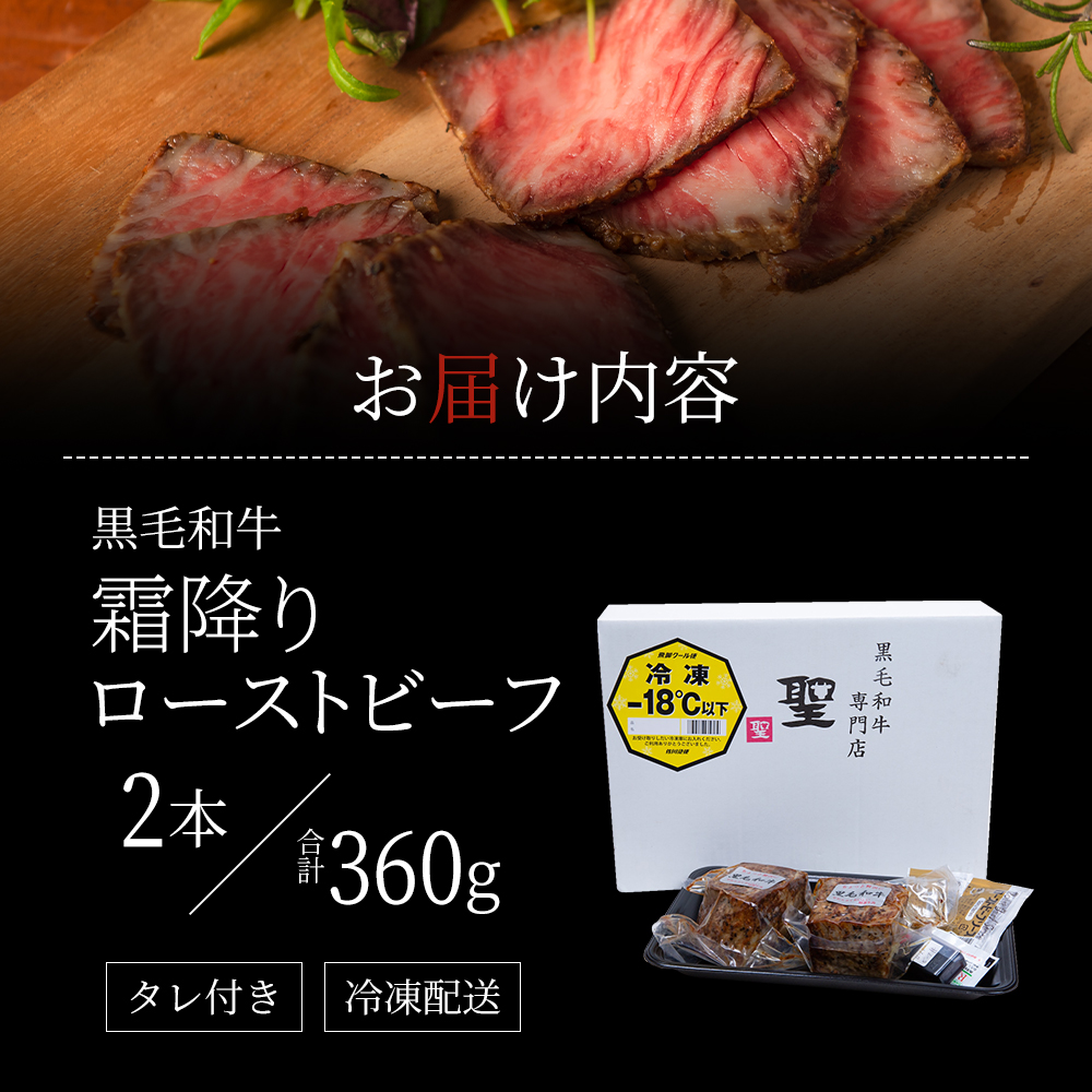 ローストビーフ 2本 計360g 黒毛和牛 A5 高級 和牛 霜降り 希少部位