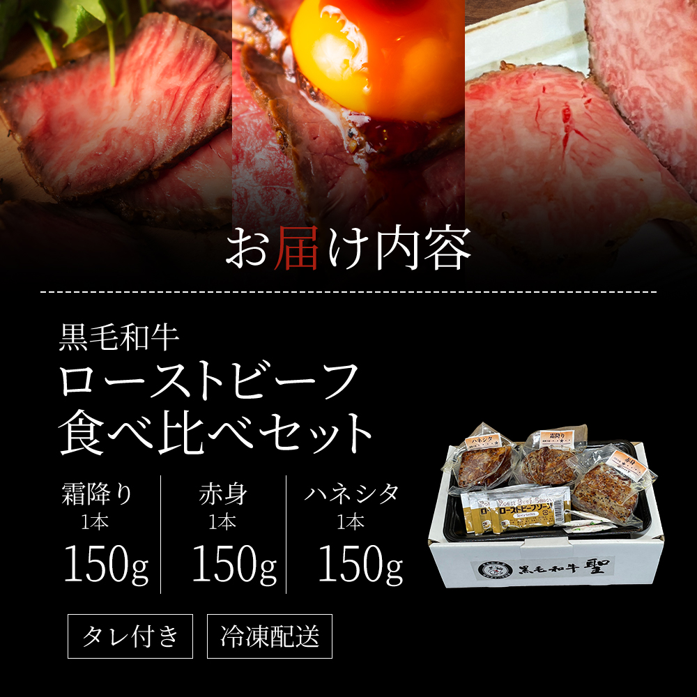 ローストビーフ 3種 計450g 黒毛和牛 A5 霜降り 赤身 ハネシタ 食べ比べ セット 希少部位