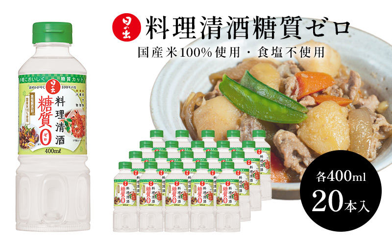 日の出みりん 料理清酒糖質ゼロ400ml×20本 1ケース