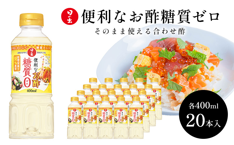 日の出みりん 便利なお酢糖質ゼロ400ml×20本 1ケース