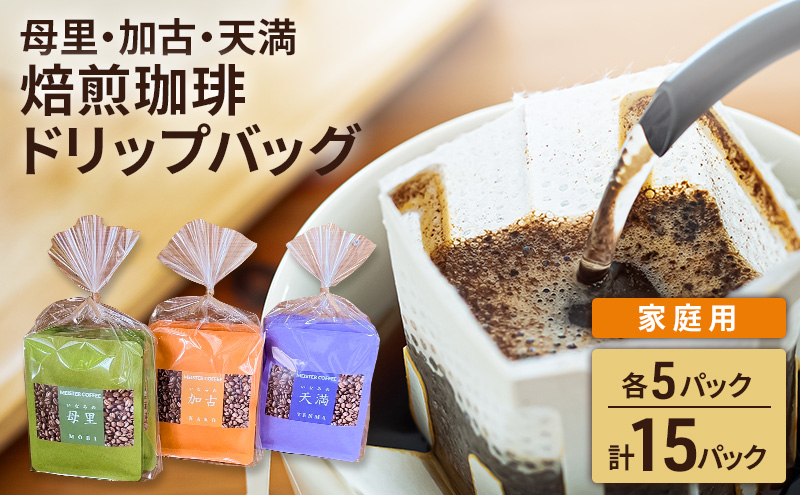 焙煎珈琲　ドリップバッグ（母里・加古・天満）　各5パック　計15パック【家庭用】