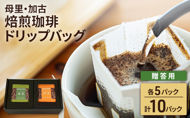 焙煎珈琲　ドリップバッグ（母里・加古）各5パック　計10パック【贈答用】コーヒー オリジナル ブレンド お中元 お歳暮 手土産 お年賀