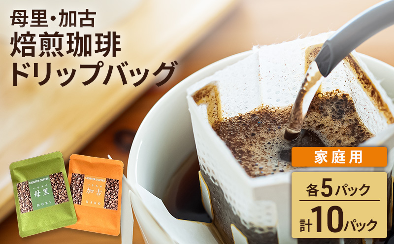 焙煎珈琲　ドリップバッグ（母里・加古）各5パック　計10パック【家庭用】コーヒー オリジナル ブレンド お中元 お歳暮 手土産 お年賀
