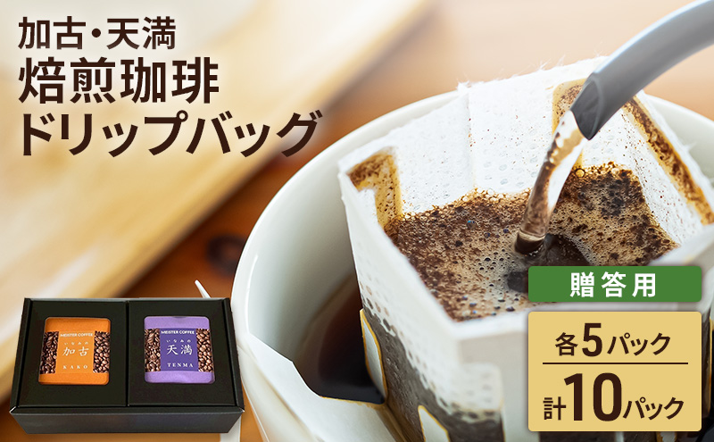 焙煎珈琲　ドリップバッグ（加古・天満）各5パック　計10パック【 贈答用 】 コーヒー オリジナルブレンド お中元 お歳暮 手土産 お年賀