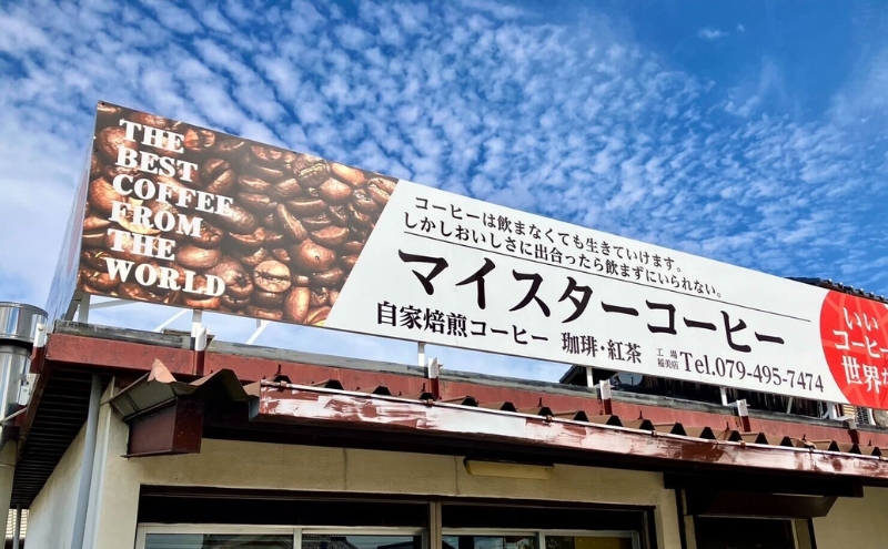 焙煎珈琲　ドリップバッグ（母里・加古・天満）　各5パック　計15パック【家庭用】