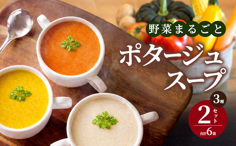 野菜まるごと ポタージュスープ 3種×2セット(6袋)  冷凍スープ 無添加 温めるだけ 野菜スープ 卵・小麦不使用