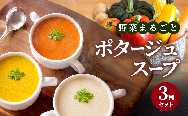 野菜まるごと ポタージュスープ 3種セット  冷凍スープ 無添加 温めるだけ 野菜スープ 卵・小麦不使用