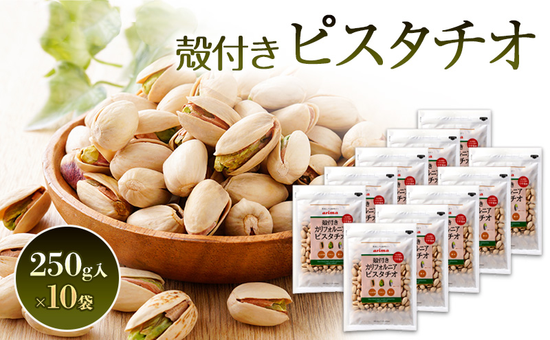 殻付き ピスタチオ うす塩 カリフォルニア 250g　10袋入 [ 塩味 殻 ピスタチオ 自社焙煎 国内焙煎 ]