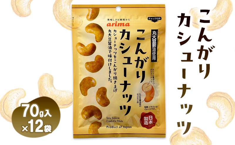 こんがりカシューナッツ 70g 12袋入[ ナッツ 醤油 丸大豆醤油 国内製造 カシューナッツ ]