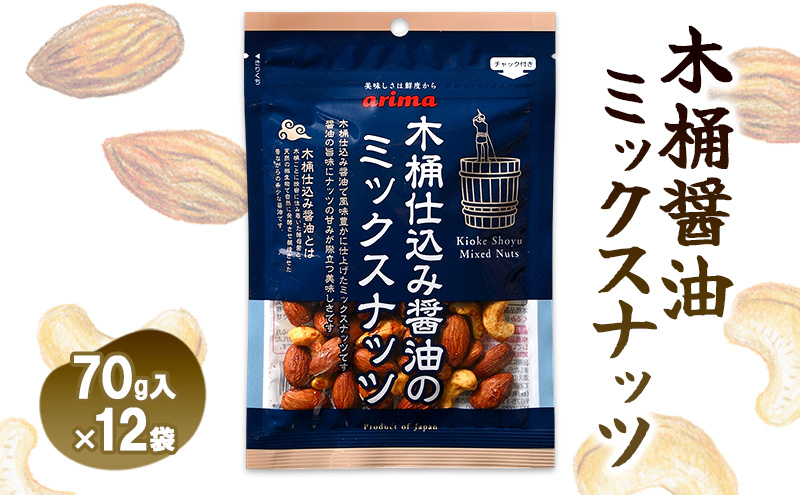木桶仕込み醤油のミックスナッツ　70g　12袋入[ ナッツ アーモンド カシューナッツ ミックスナッツ 醤油 ]
