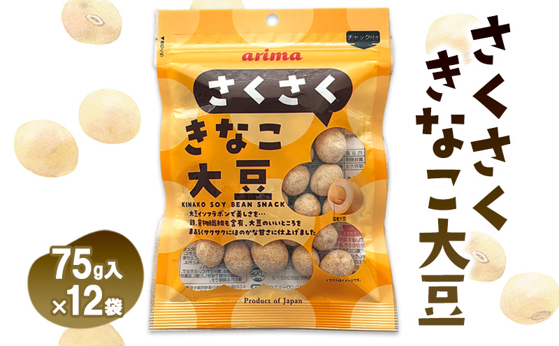 お菓子 さくさく きなこ大豆 75g 12袋入 小分け スイーツ 菓子 おつまみ つまみ おやつ スナック スナック菓子 お茶請け きなこ 大豆 兵庫 兵庫県 稲美町