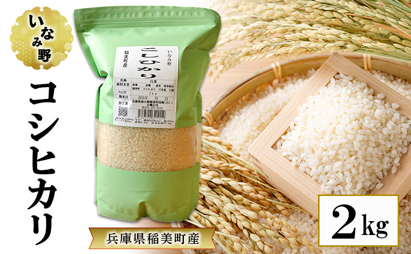 いなみ野 コシヒカリ 2kg　国産 兵庫県産 米 お米 白米 精米 こしひかり ごはん ご飯 お弁当 おにぎり