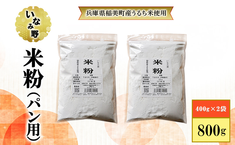 いなみ野 米粉 パン用 2袋セット 800g(400g×2) 国産 国産米 グルテンフリー 料理 パン 揚げ物 天ぷら粉 唐揚げ粉 お好み焼き粉 ホットケーキ スイーツ 菓子 お菓子 ケーキ クッキー