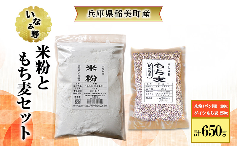 雑穀 いなみ野 米粉 パン用 400g ＆ ダイシもち麦 250g セット グルテンフリー パン お米パン ダイシモチ もち麦 雑穀米 お米 米 混ぜるだけ もち麦ごはん 雑穀ごはん 健康 兵庫県産 兵庫 兵庫県 稲美町