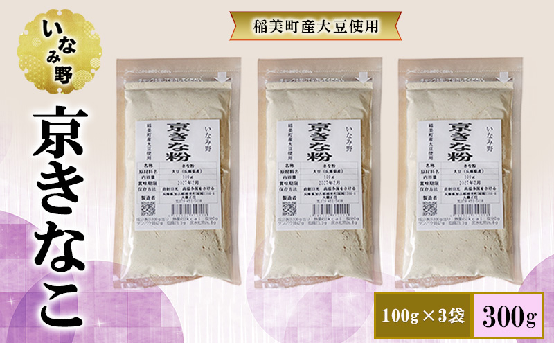 きな粉 いなみ野 京きなこ 100g×3袋 セット 京きな粉 国産 大豆 たんぱく質 大豆イソフラボン プロテイン ソイプロテイン 健康 美容 兵庫 兵庫県 稲美町