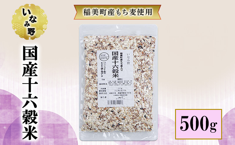 いなみ野 国産十六穀米 500g　国産 兵庫県産 雑穀 雑穀米 ごはん ご飯 混ぜるだけ 簡単 健康 美容 栄養 