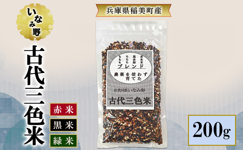いなみ野 古代三色米 200g　国産 兵庫県産 古代米 赤米 黒米 玄米 ごはん ご飯 混ぜるだけ 簡単 ビタミン ミネラル 食物繊維 健康 美容 栄養 