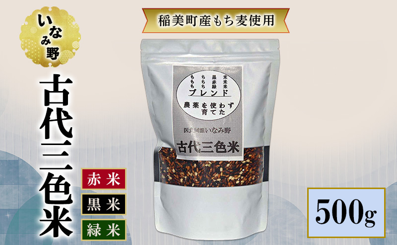 いなみ野 古代三色米 500g　国産 兵庫県産 古代米 赤米 黒米 玄米 ごはん ご飯 混ぜるだけ 簡単 ビタミン ミネラル 食物繊維 健康 美容 栄養 