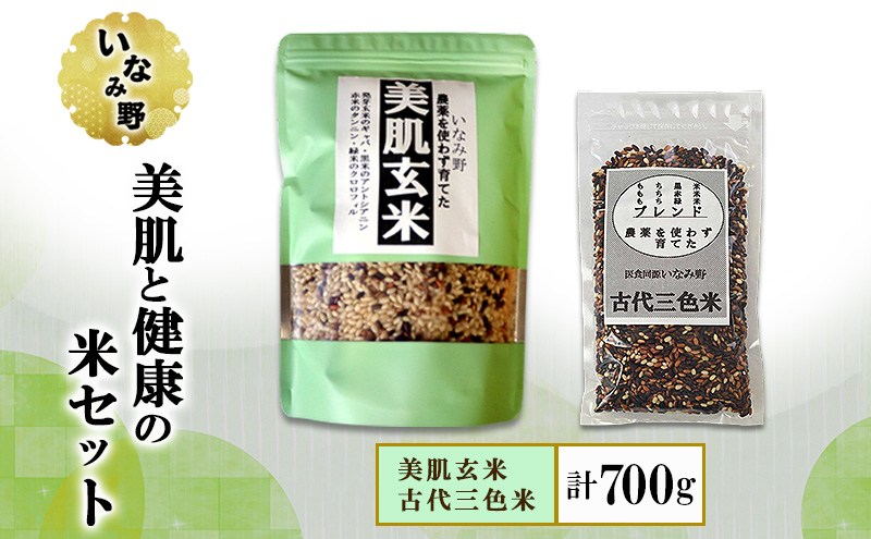 雑穀米 いなみ野 美肌玄米 500g ＆ 古代三色米 200g 美肌と健康の米 食べ比べ セット 雑穀 玄米 黒米 赤米 古代米 ブレンド米 お米 米 混ぜるだけ 雑穀ごはん 健康 兵庫県産 兵庫 兵庫県 稲美町