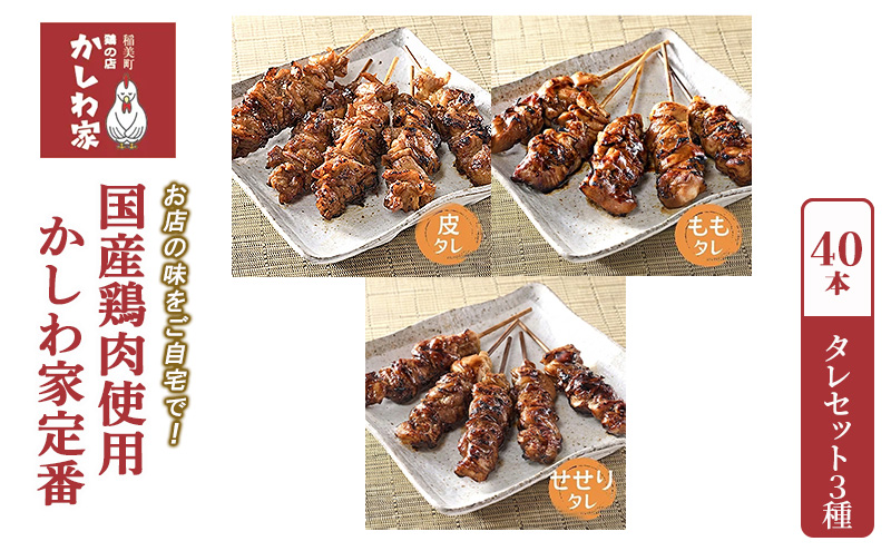 焼き鳥 国産 鶏肉 使用 かしわ家定番 計40本 タレ 3種（ もも せせり 皮 ） セット お店の味をご自宅で! 冷凍食品 おつまみ つまみ 惣菜 おかず 弁当 冷凍配送 兵庫 兵庫県 稲美町