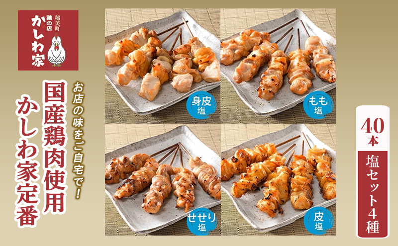 焼き鳥 国産 鶏肉 使用 かしわ家定番 計40本 塩 4種（ 身皮 もも せせり 皮 ） セット お店の味をご自宅で! 冷凍食品 おつまみ つまみ 惣菜 おかず 弁当 冷凍配送 兵庫 兵庫県 稲美町